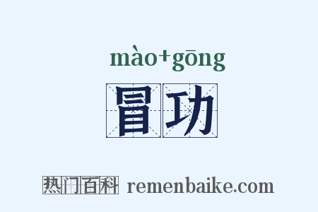 冒功是什么意思的图片